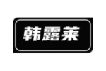 韩露莱