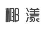 椰漾