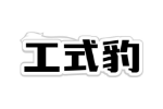 工式豹