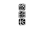 悠班长