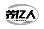 养亿人