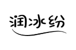 润冰纷