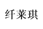 纤莱琪