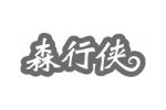 森行侠