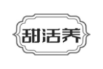 甜活养
