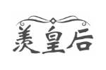 羡皇后