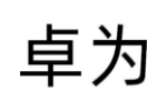 卓为