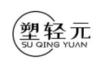 塑轻元