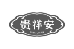 贵祥安
