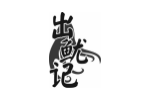 出鱿记