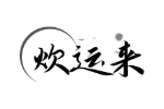炊运来
