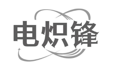 电炽锋