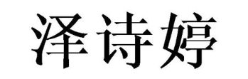 泽诗婷