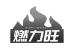 燃力旺
