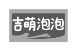 吉萌泡泡