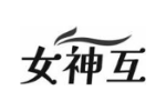 女神互