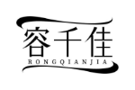 容千佳