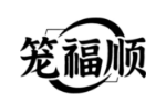 笼福顺