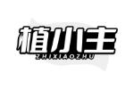 植小主