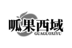 呱果西域