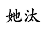 她汰