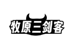 牧原三剑客