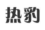 热豹