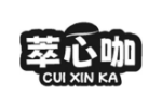 萃心咖