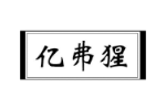 亿弗猩