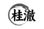 桂澈