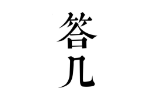 答几