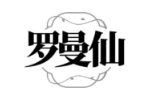 罗曼仙
