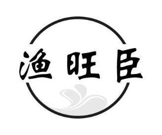 渔旺臣