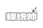 蜂统帅