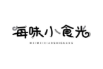 每味小食光