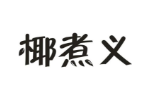 椰煮义