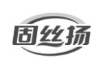 固丝扬
