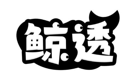 鲸透