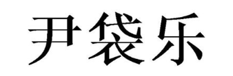 尹袋乐