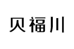贝福川
