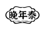 晚年泰