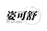 姿可舒