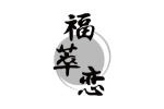 福萃恋