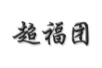 超福团