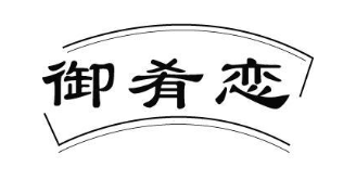 御肴恋