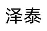泽泰
