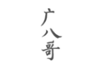 广八哥