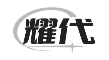 耀代