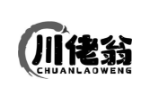 川佬翁