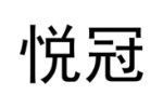 悦冠